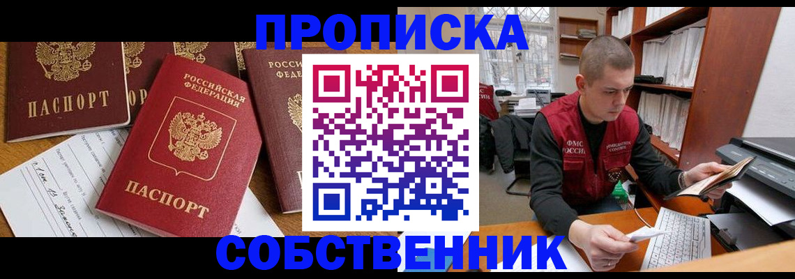 прописка в Кропоткине